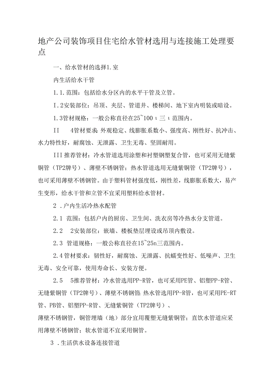 地产公司装饰项目住宅给水管材选用与连接施工处理要点.docx_第1页