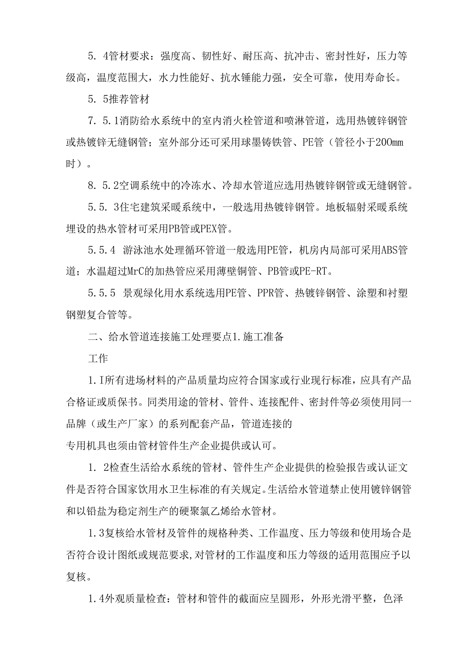 地产公司装饰项目住宅给水管材选用与连接施工处理要点.docx_第3页