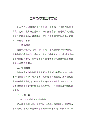 关于登革热的疫情防控方案6篇.docx