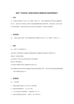某某广州项目施工准备阶段周边已建建筑安全鉴定管理指引.docx