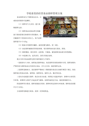 学校食堂的经营食品留样管理方案.docx