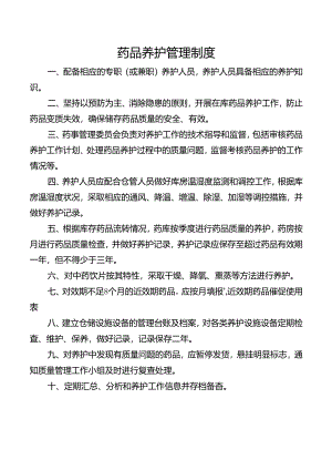 药品养护管理制度.docx