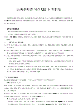 医美整形营销企划部管理制度.docx