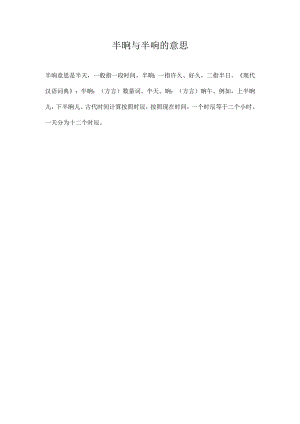 半晌与半响的意思.docx