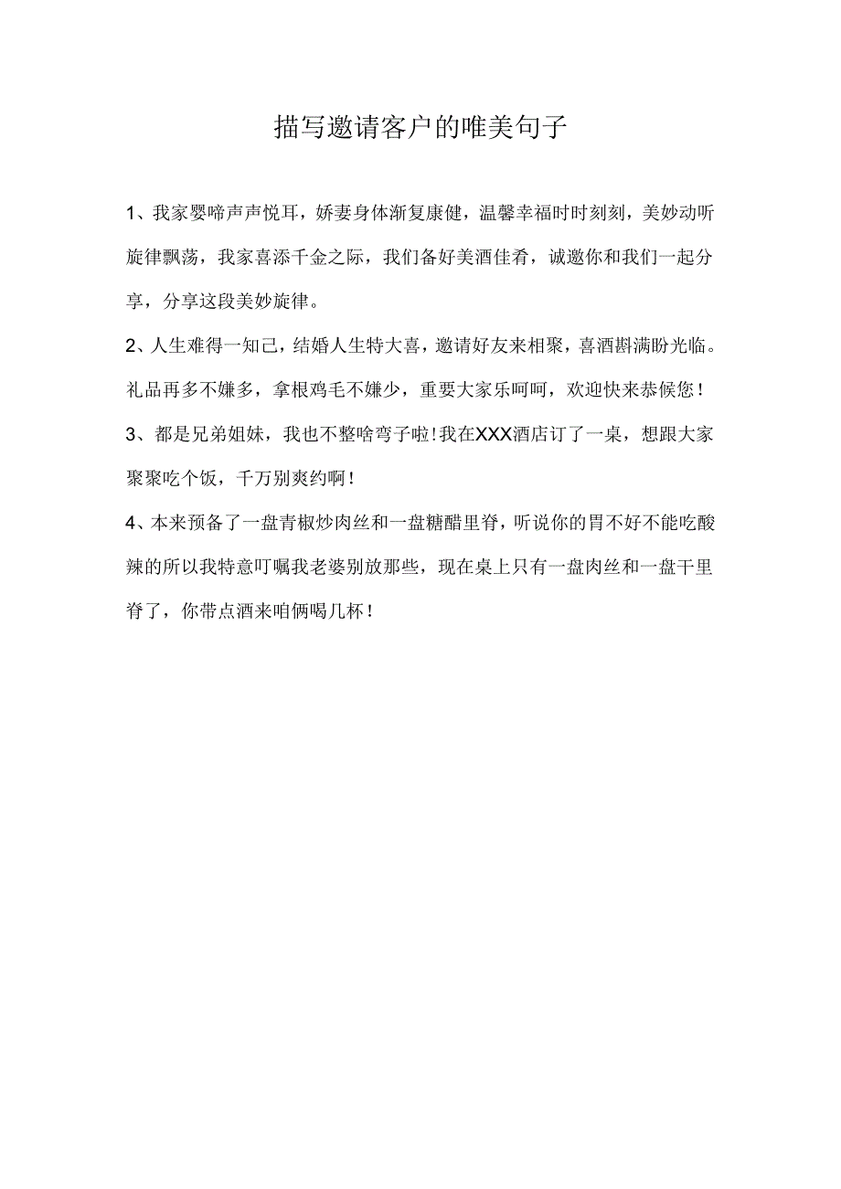 描写邀请客户的唯美句子.docx_第1页