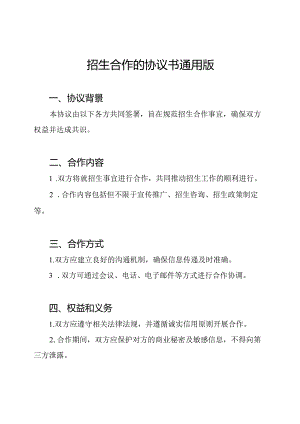 招生合作的协议书通用版.docx