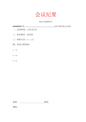 会议纪要模板.docx