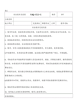 群塔作业安全技术交底表.docx