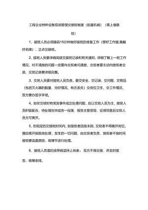 工程企业特种设备现场管理交接班制度（起重机械）（需上墙悬挂）.docx