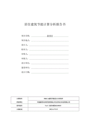 规定性指标计算报告书_建筑1_居建.docx