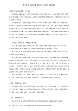 生美美容院中秋季活动策划方案.docx