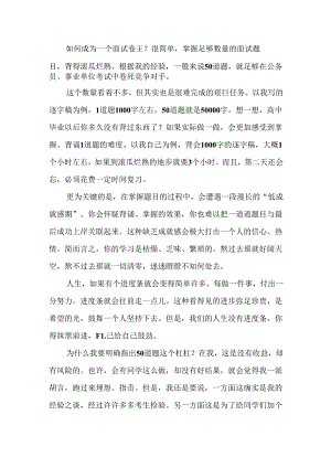 如何成为一名合格的面试卷王.docx