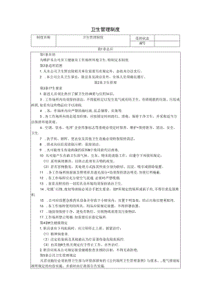 卫生管理制度模板.docx