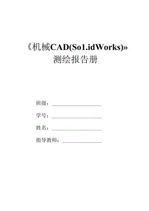 《机械CAD（Solidworks）》测绘报告册 .docx