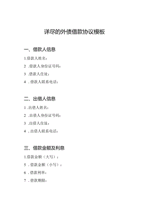 详尽的外债借款协议模板.docx