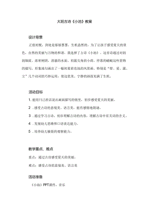 幼儿园大班古诗《小池》教案.docx