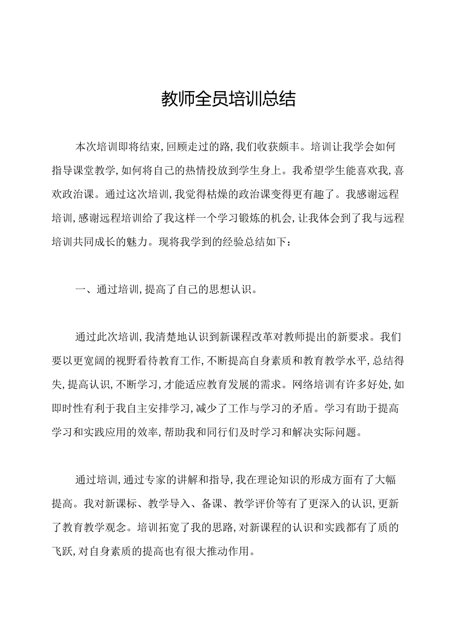 教师全员培训总结.docx_第1页
