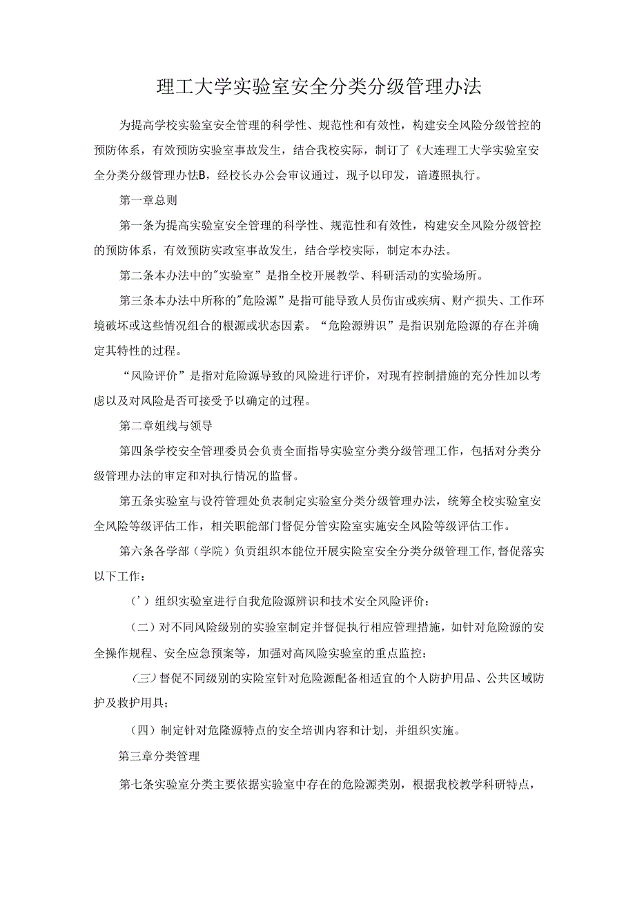 理工大学实验室安全分类分级管理办法.docx_第1页