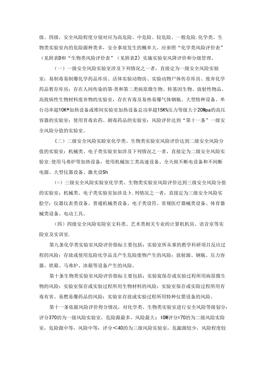 理工大学实验室安全分类分级管理办法.docx_第3页