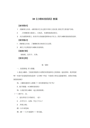 34《小蝌蚪找妈妈》教案.docx