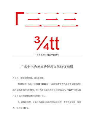 广东十七冶差旅费管理办法修订细则 广东十七冶财字（2014）001号.docx