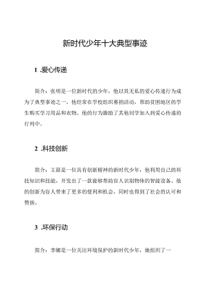 新时代少年十大典型事迹.docx