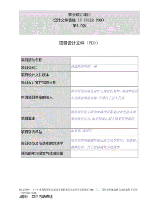 碳汇项目设计文件模板.docx