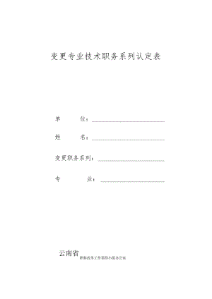 变更专业技术职务系列认定表.docx