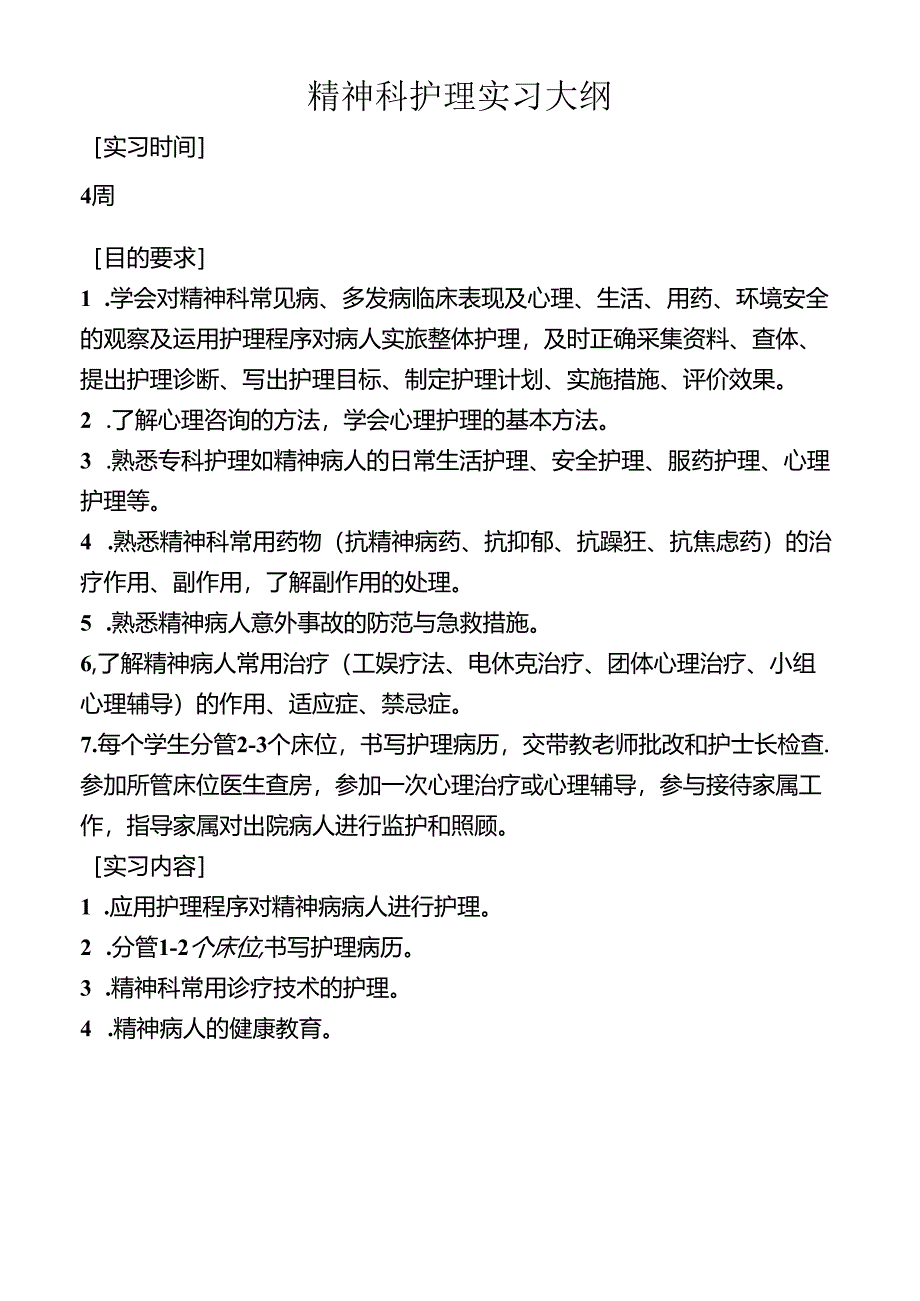 精神科护理实习大纲.docx_第1页