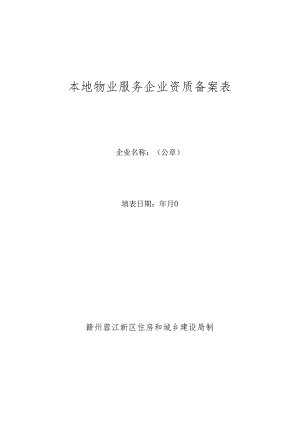 本地物业服务企业资质备案表.docx