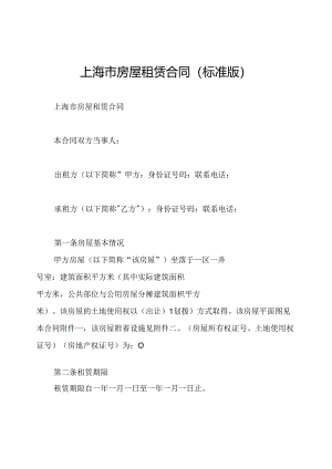 上海市房屋租赁合同(标准版).docx