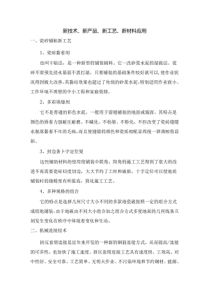 新技术、新产品、新工艺、新材料应用.docx