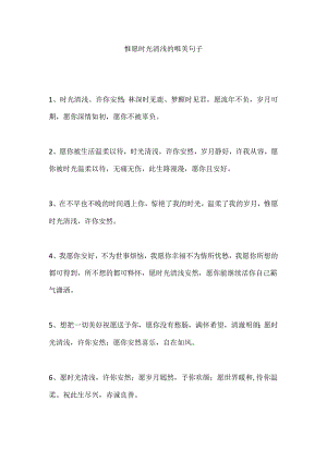 惟愿时光清浅的唯美句子.docx