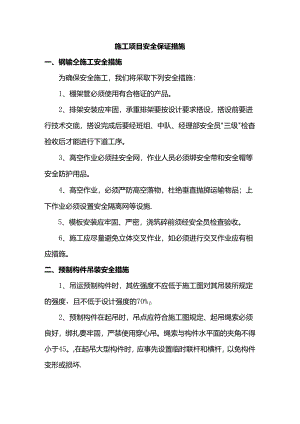 施工项目安全保证措施.docx