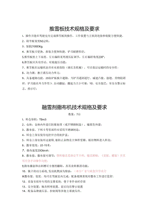 推雪板技术规格及要求.docx