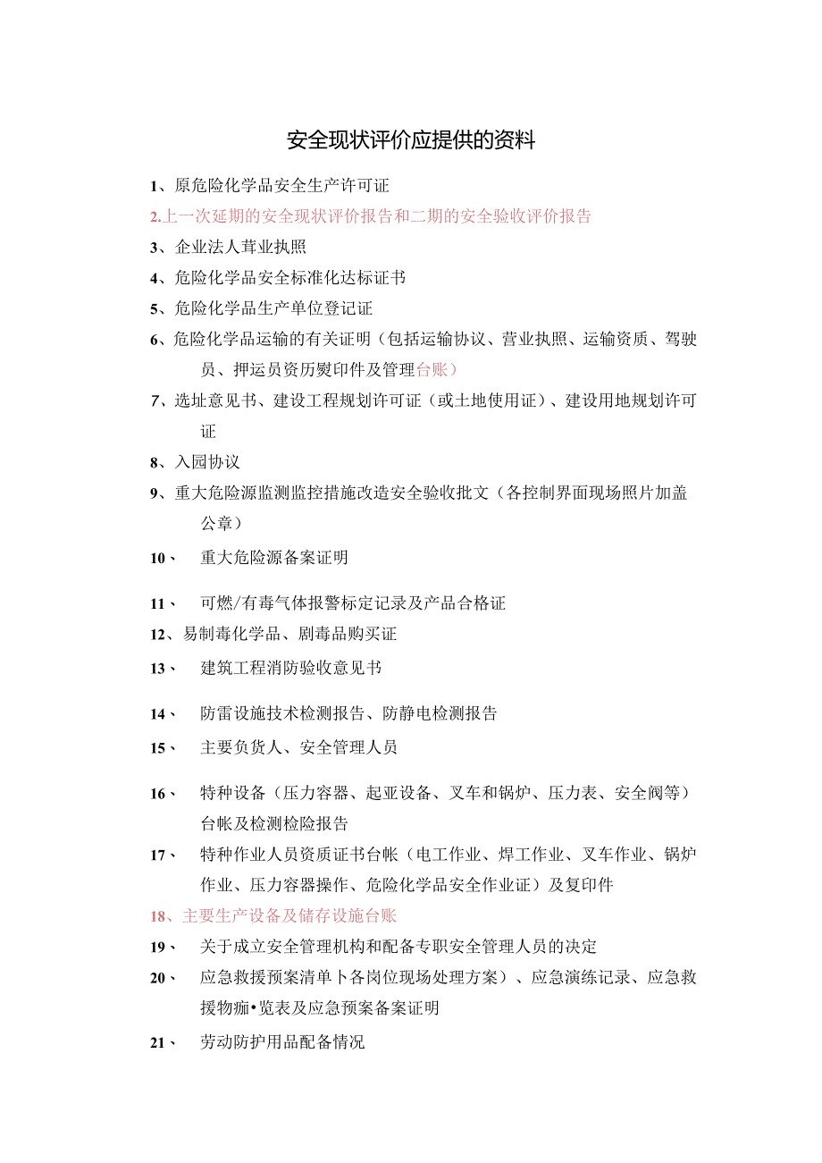 盛伟安全现状 企业提供的原始资料目录.docx_第1页