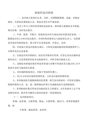 检验科急诊制度.docx