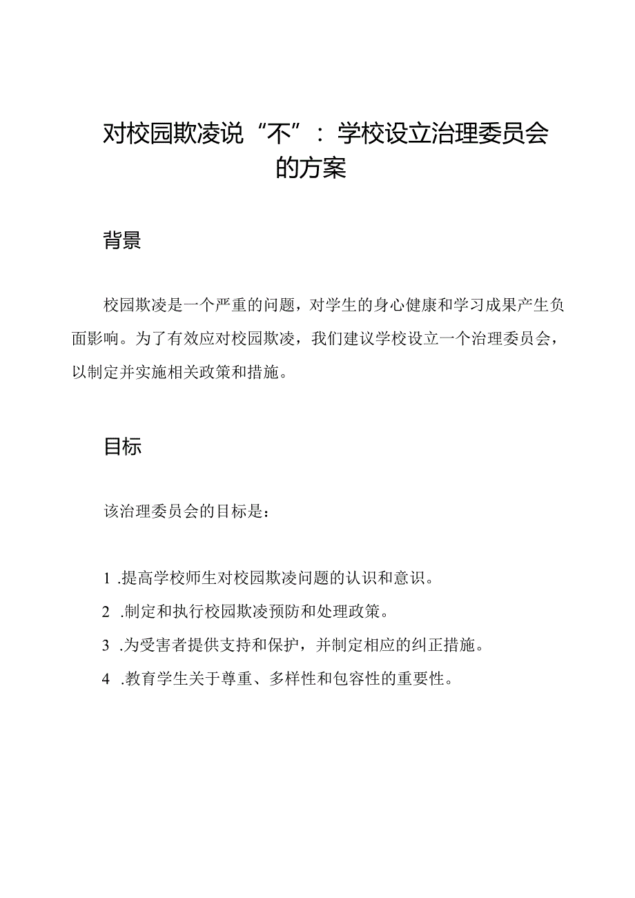 对校园欺凌说“不”：学校设立治理委员会的方案.docx_第1页