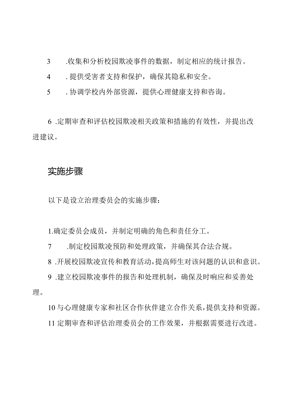 对校园欺凌说“不”：学校设立治理委员会的方案.docx_第3页