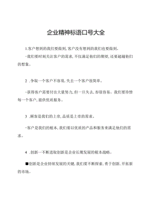 企业精神标语口号大全.docx