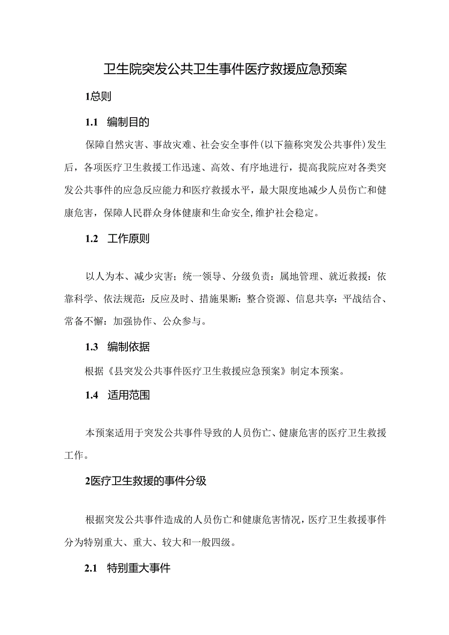 卫生院突发公共卫生事件医疗救援应急预案.docx_第1页