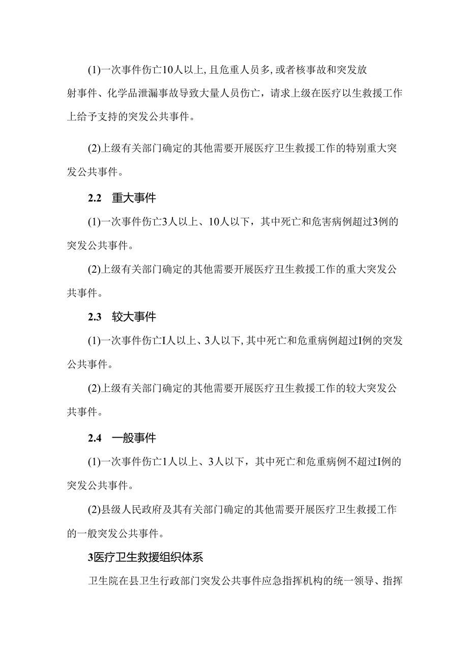 卫生院突发公共卫生事件医疗救援应急预案.docx_第2页