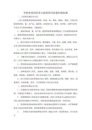 学校食堂的经营主副食供应质量控制标准.docx