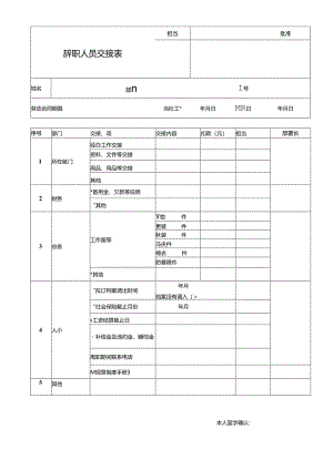 离职人员交接表.docx