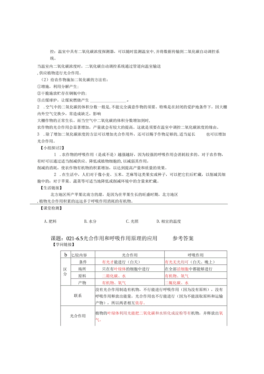 021-6.5 光合作用和呼吸作用原理的应用(苏教版).docx_第2页