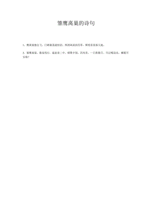 雏鹰离巢的诗句.docx