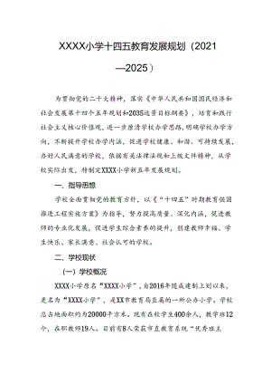 小学十四五教育发展规划（2021—2025）.docx