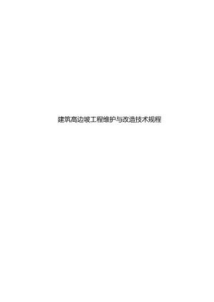 2024建筑高边坡工程维护与改造技术规程.docx