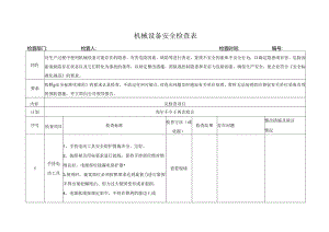 机械设备安全检查表.docx