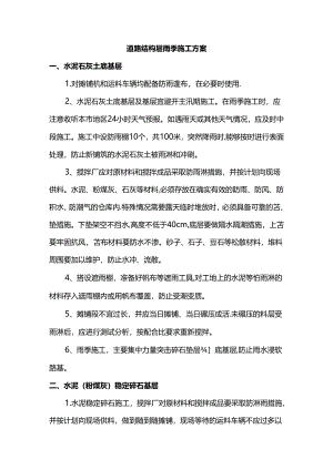 道路结构层雨季施工方案.docx